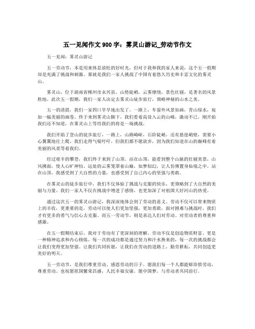 五一见闻作文900字：雾灵山游记_劳动节作文