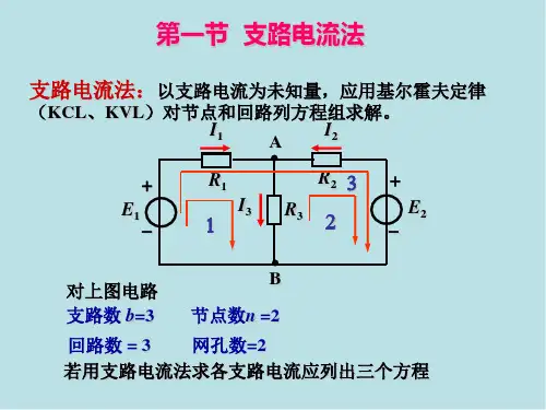 电工技术第2章电路的分析方法课件