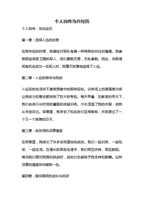 个人自传当兵经历