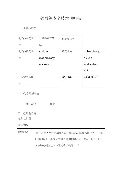 碳酸钙安全技术说明书