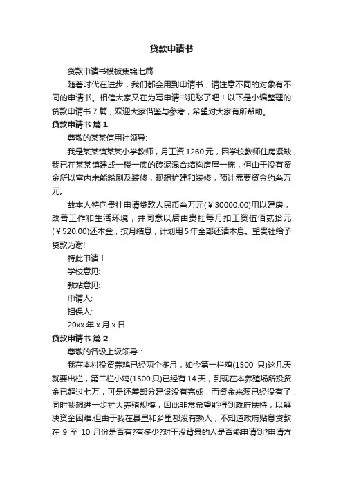 贷款申请书模板集锦七篇