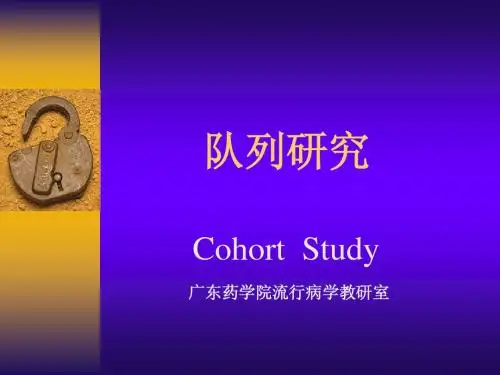第六讲队列研究
