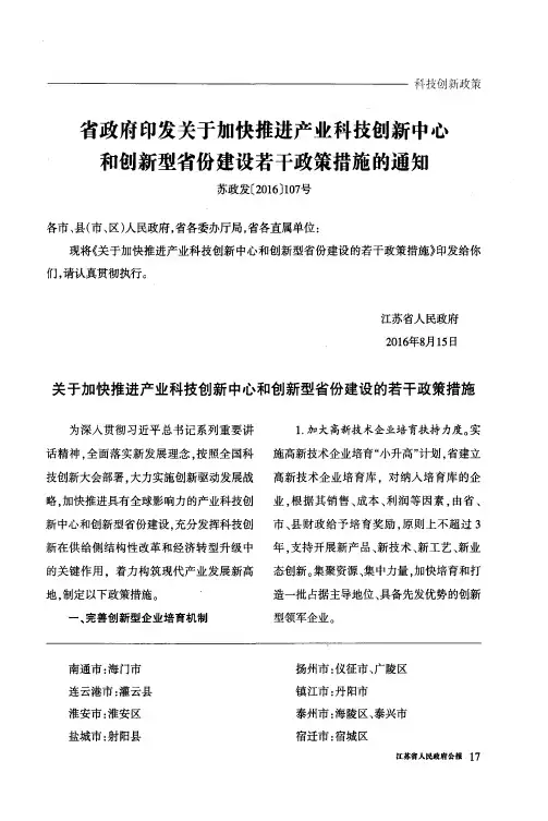 省政府印发关于加快推进产业科技创新中心和创新型省份建设若干政