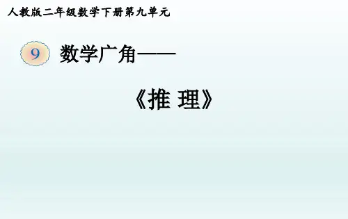 人教版二年级数学下册第九单元《数学广角——推理》课件