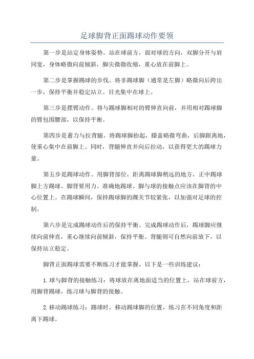 足球脚背正面踢球动作要领