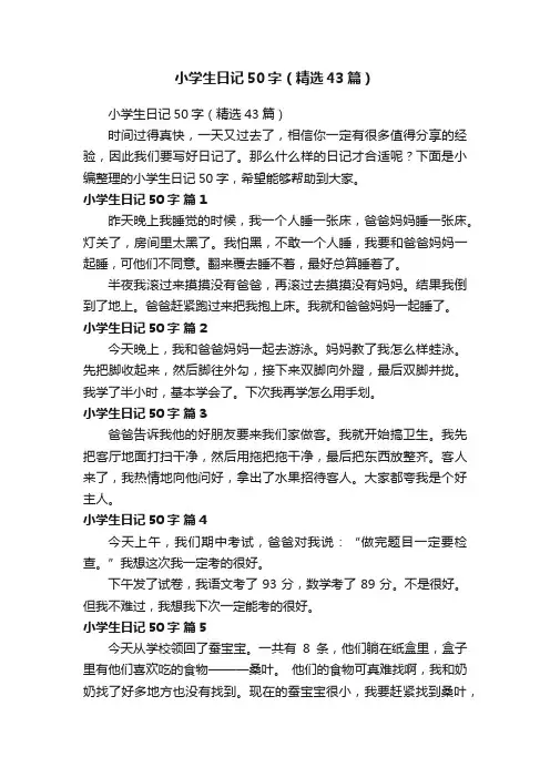 小学生日记50字（精选43篇）