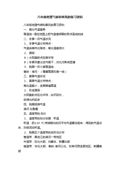 八年级地理气候和季风的复习资料