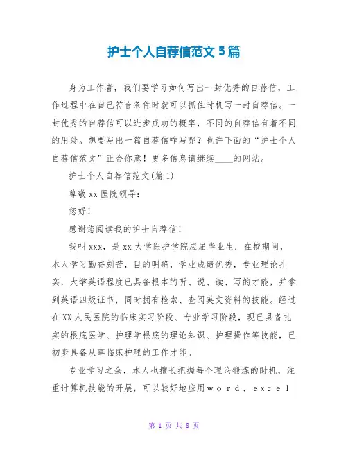 护士个人自荐信范文5篇