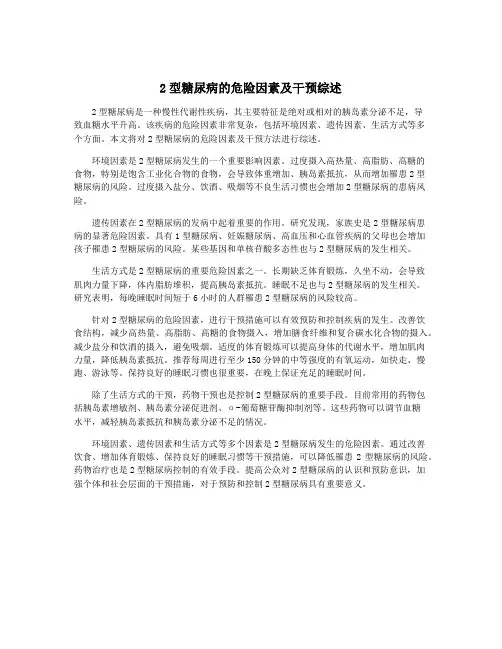 2型糖尿病的危险因素及干预综述
