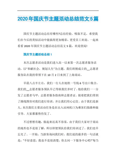 2020年国庆节主题活动总结范文5篇