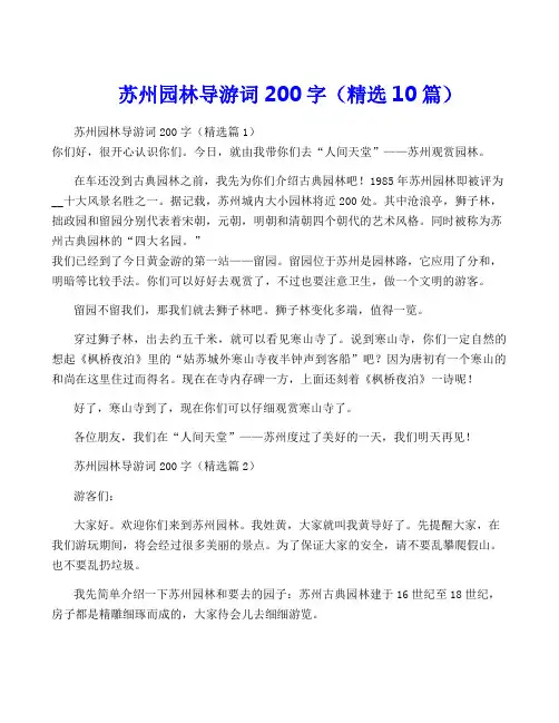 苏州园林导游词200字(精选10篇)