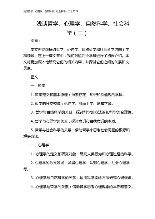 浅谈哲学、心理学、自然科学、社会科学(二)2024