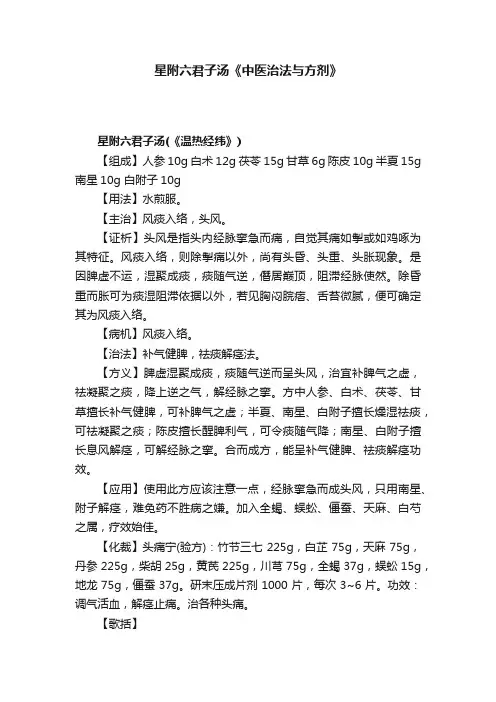 星附六君子汤《中医治法与方剂》