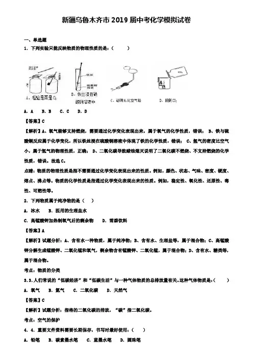 新疆乌鲁木齐市2019届中考化学模拟试卷+(精选10套中考模拟卷)