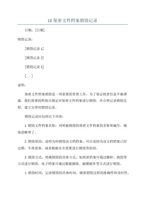 18保密文件档案销毁记录