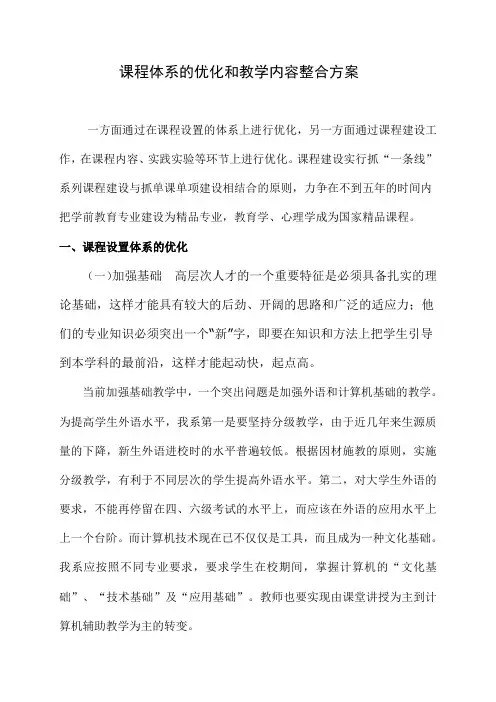 课程体系的优化和教学内容整合方案 一方面通过在课程设置的体系上进行