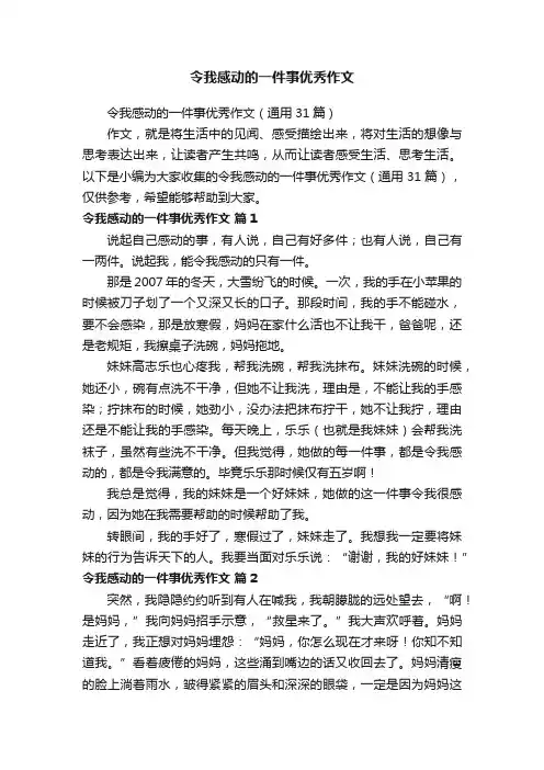 令我感动的一件事优秀作文（通用31篇）