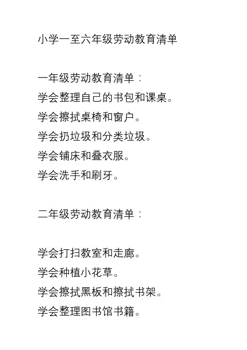 小学一至六年级劳动教育清单