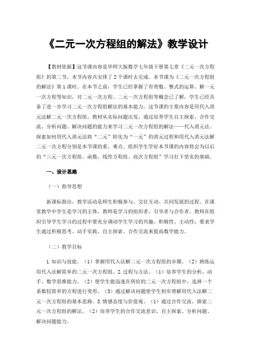 《二元一次方程组的解法》教学设计