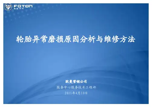 轮胎异常磨损原因分析与维修方法