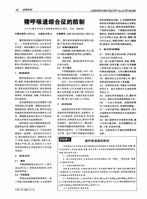 猪呼吸道综合征的防制