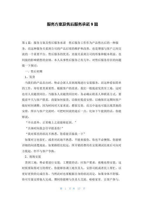 服务方案及售后服务承诺9篇