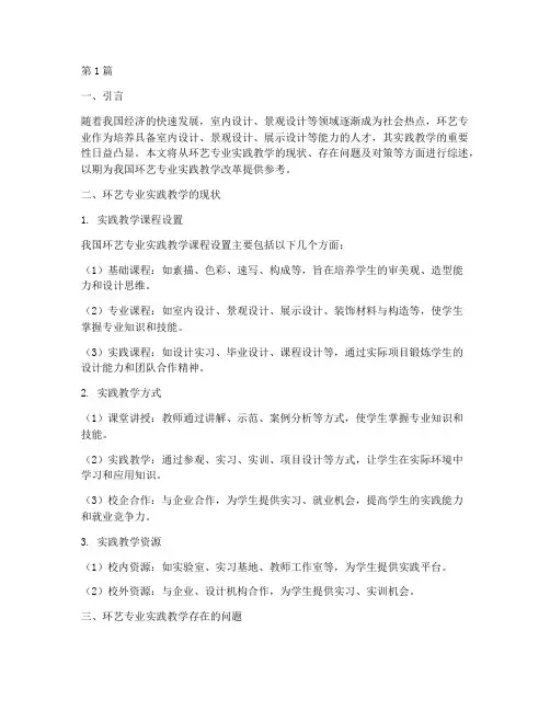 环艺专业实践教学综述(3篇)