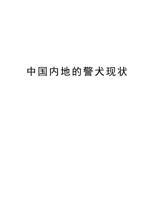 中国内地的警犬现状资料