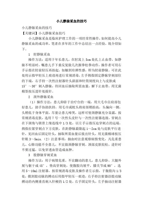 小儿静脉采血的技巧