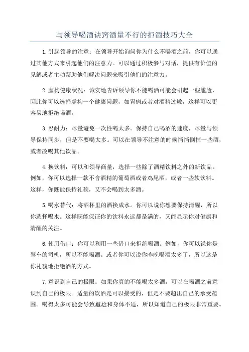 与领导喝酒诀窍酒量不行的拒酒技巧大全