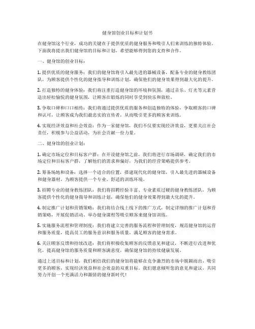 健身馆创业目标和计划书