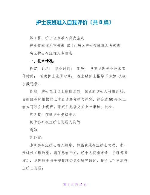 护士夜班准入自我评价(共8篇)