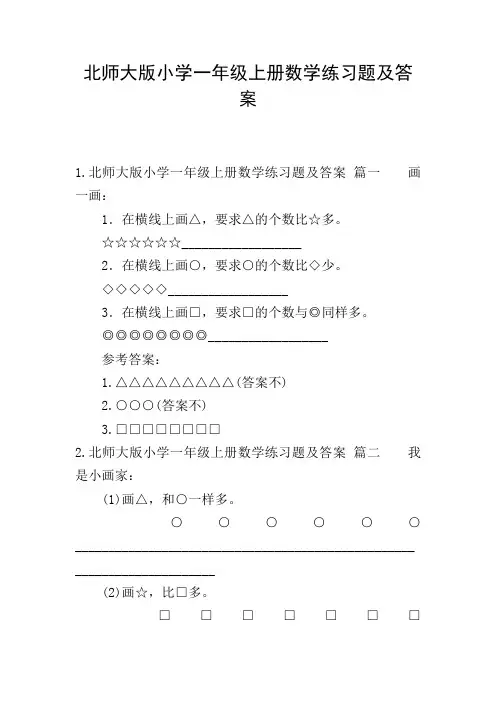 北师大版小学一年级上册数学练习题及答案