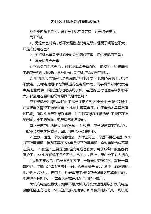 为什么手机不能边充电边玩？