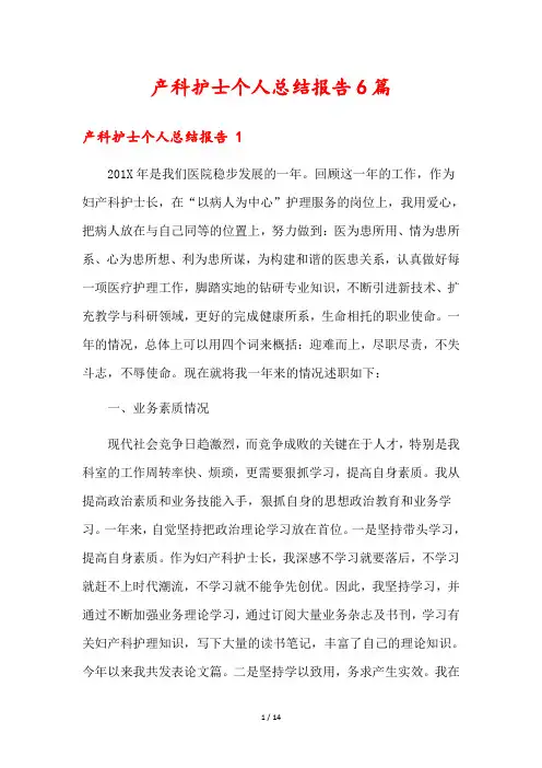 产科护士个人总结报告6篇