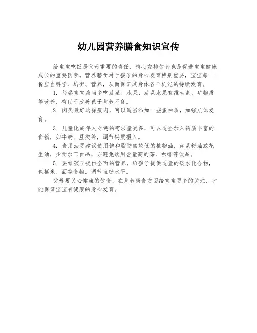 幼儿园营养膳食知识宣传