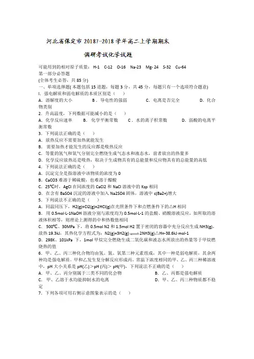 河北省保定市20187-2018学年高二上学期期末调研考试化学试题