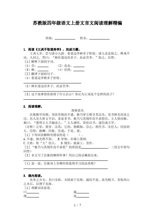 苏教版四年级语文上册文言文阅读理解精编