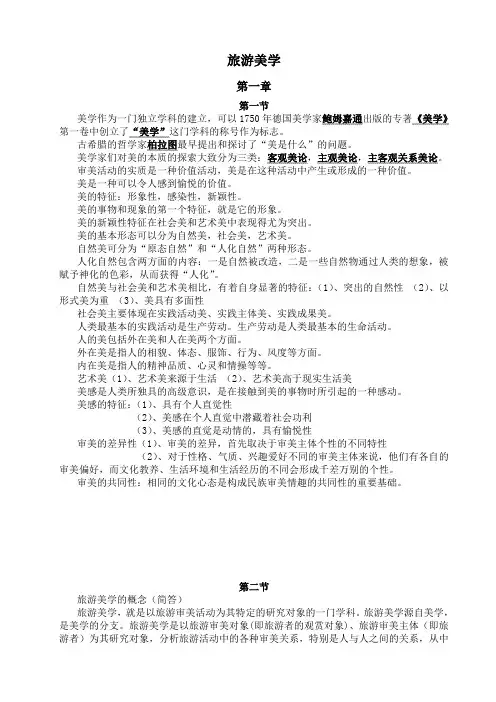 旅游美学知识点