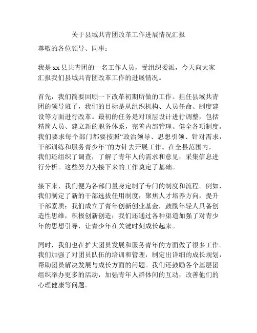 关于县域共青团改革工作进展情况汇报