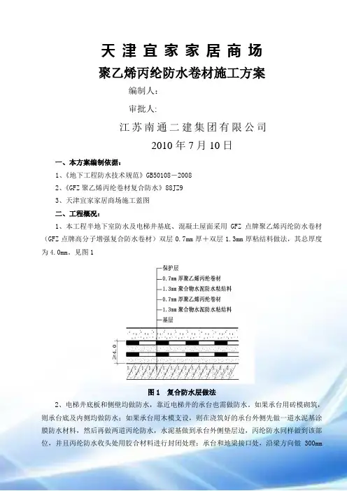聚乙烯丙纶防水卷材施工方案