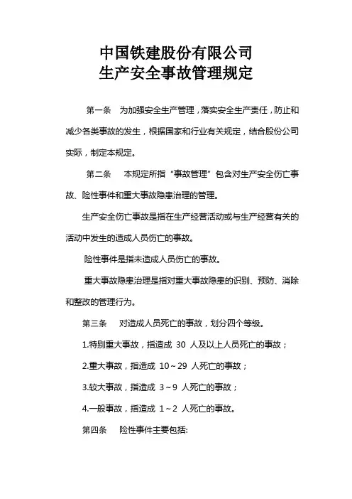中国铁建股份有限公司生产安全事故管理规定