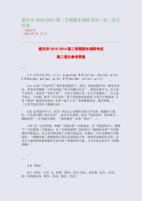 韶关市2013-2014第二学期期末调研考试·高二语文答案