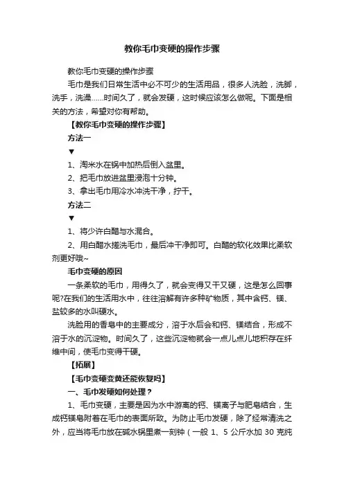 教你毛巾变硬的操作步骤