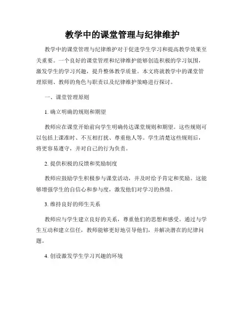 教学中的课堂管理与纪律维护