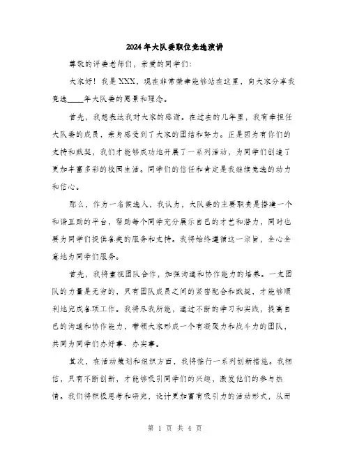 2024年大队委职位竞选演讲(2篇)