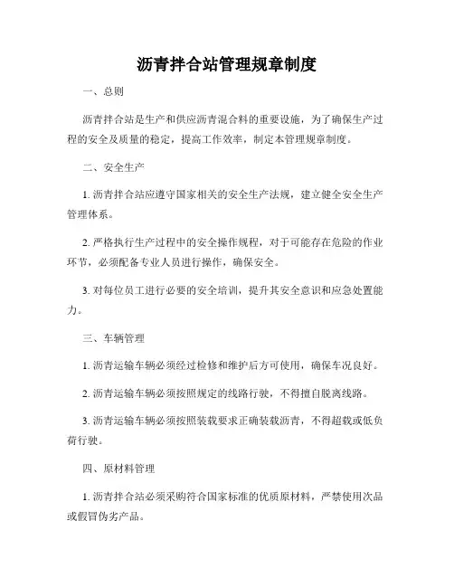 沥青拌合站管理规章制度