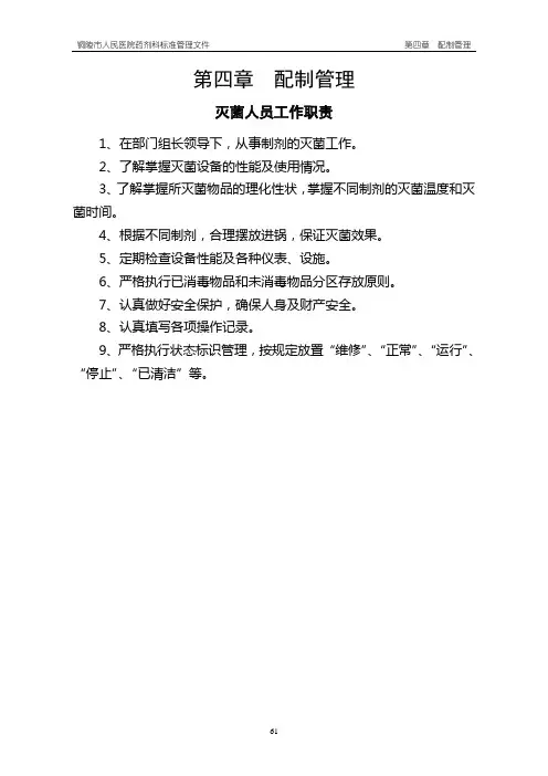 医院药剂科标准管理文件第四章配制管理