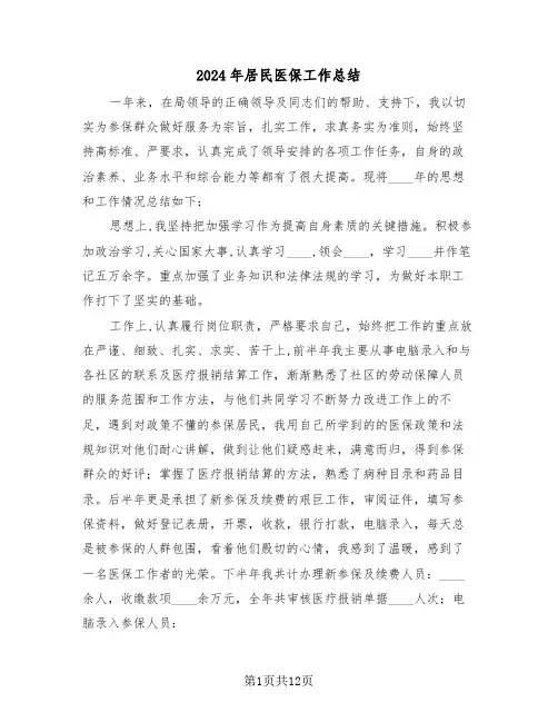 2024年居民医保工作总结(五篇)