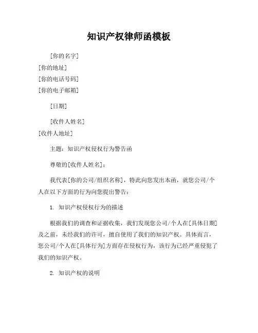 知识产权律师函模板